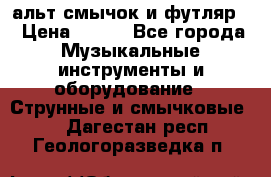 альт,смычок и футляр. › Цена ­ 160 - Все города Музыкальные инструменты и оборудование » Струнные и смычковые   . Дагестан респ.,Геологоразведка п.